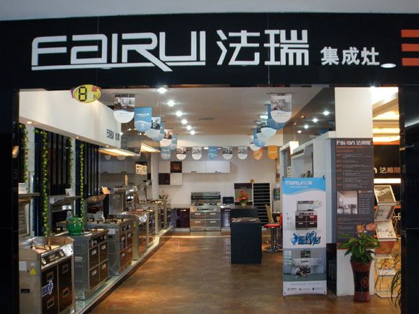 賀法瑞集成環(huán)保灶安徽阜陽(yáng)體驗(yàn)店5月28日盛大開業(yè)