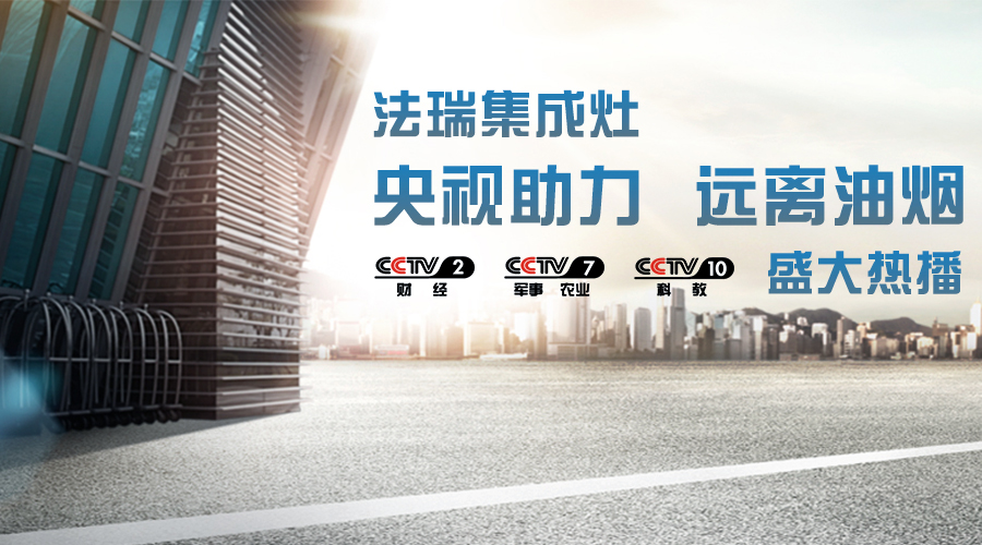 央視助力，油煙遠離，法瑞集成灶CCTV-2、CCTV-7和CCTV-10盛大熱播！