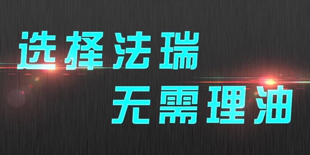 法瑞集成灶：銷售不是目的，滿意才是宗旨。